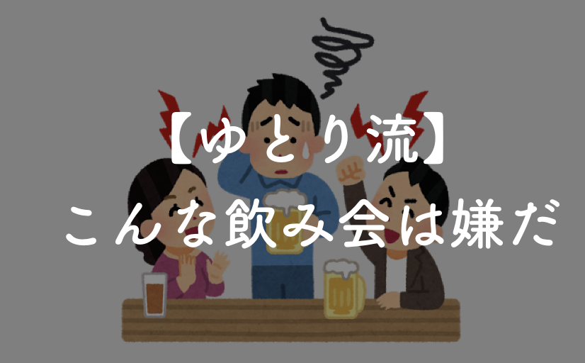 ゆとり流 こんな飲み会は行きたくないよ 嫌いな飲み会5選 ワタナビblog