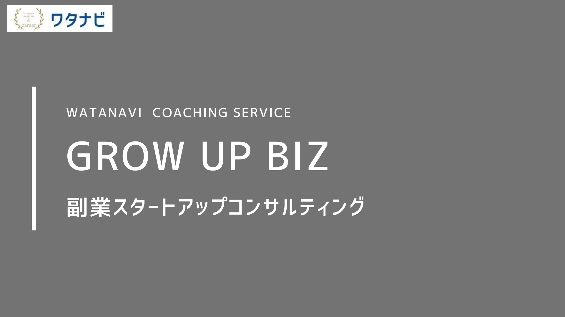 副業 サイドビジネスを始めたい方へ Grow Up Biz で稼げるビジネスモデルを構築しよう ワタナビblog